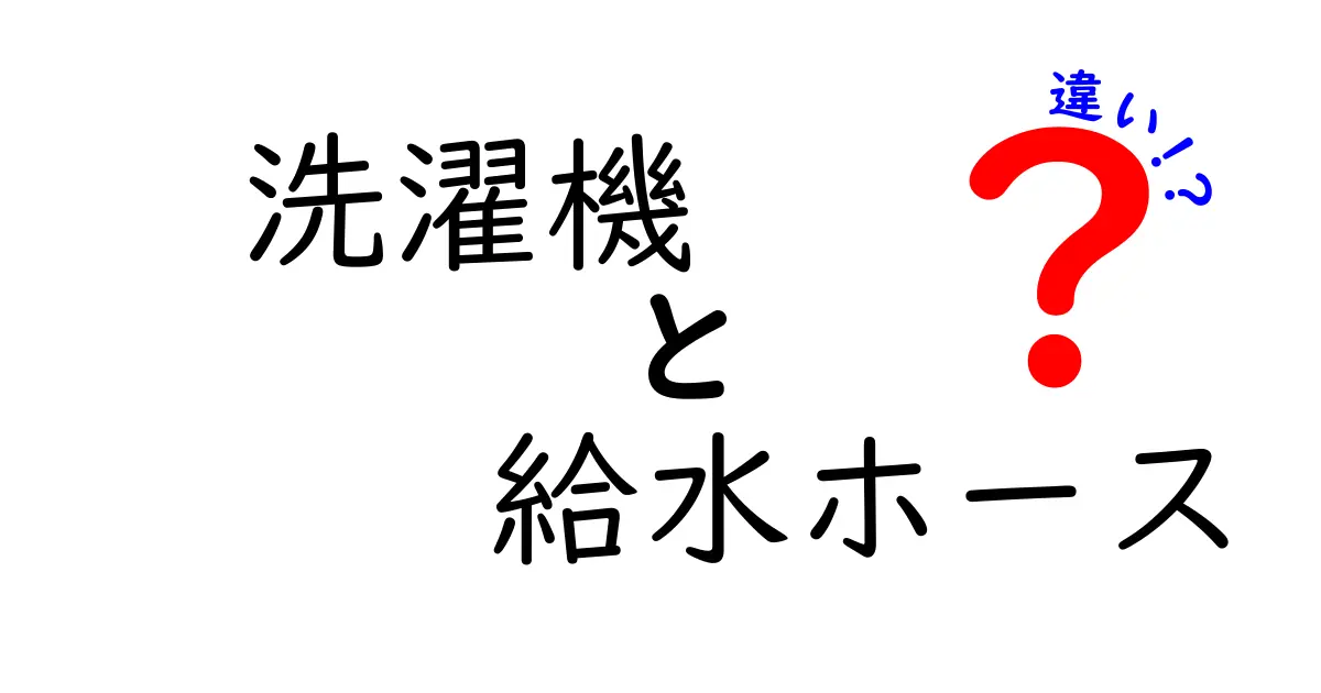 洗濯機の給水ホースには種類がある?違いと選び方を徹底解説!
