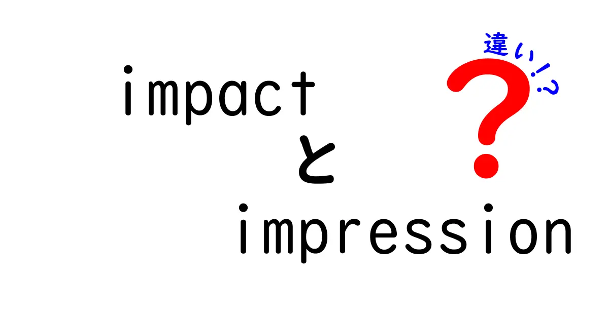 ImpactとImpressionの違いを徹底解説！伝わり方を決める5つのポイント