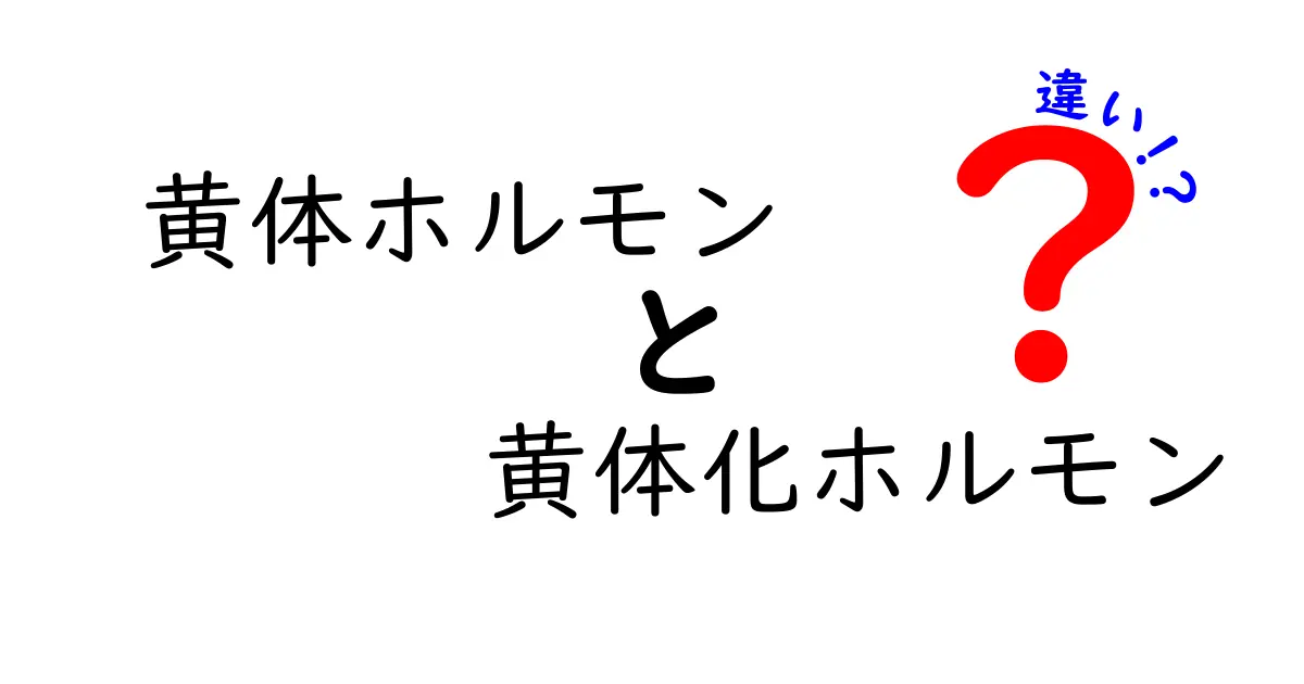 黄体ホルモンと黄体化ホルモンの違いを徹底解説｜中学生にもわかるやさしいガイド