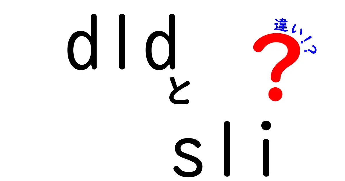 DLDとSLIの違いを徹底解説！意味の違いを中学生にもわかるやさしい言葉で解説
