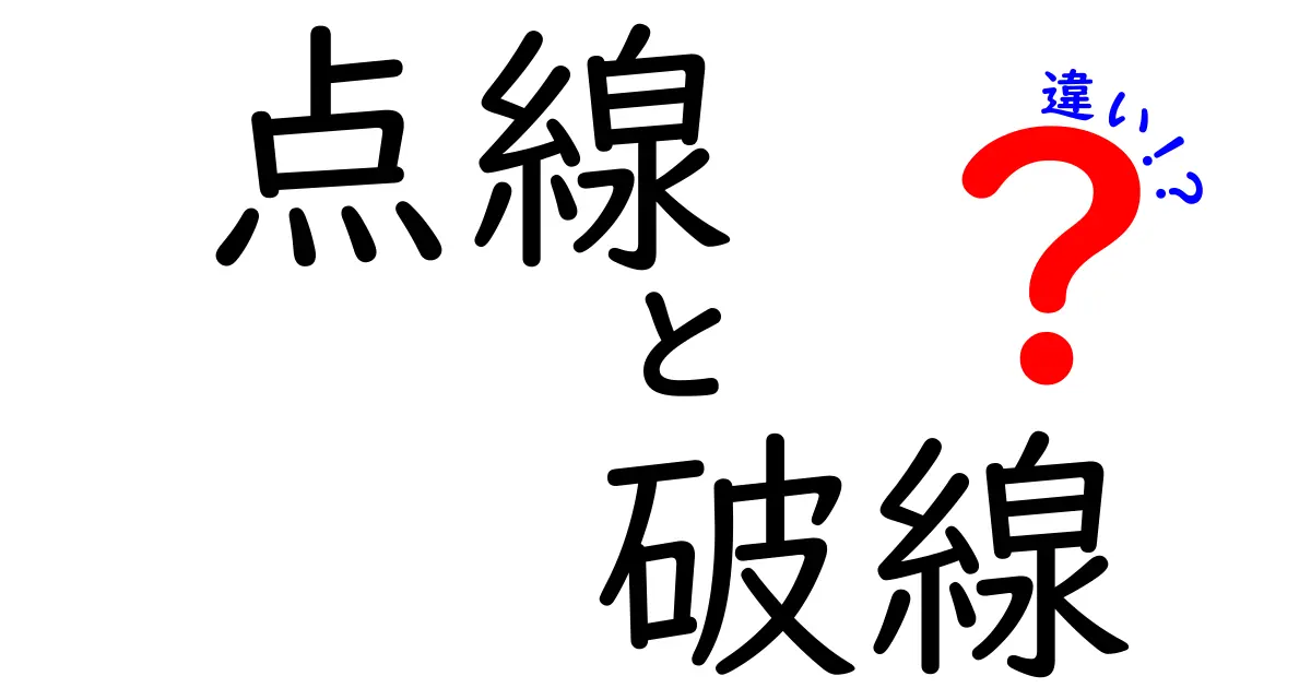 点線と破線の違いを徹底解説！図表づくりで使い分けるポイント