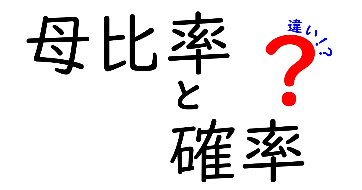 母比率と確率の違いを徹底解説｜中学生にもわかるやさしい説明