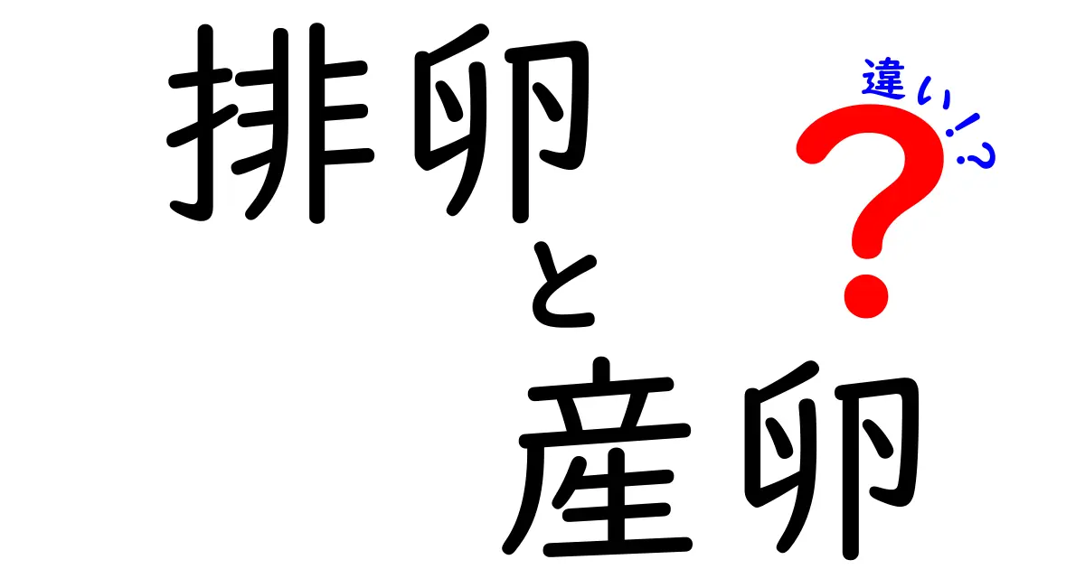 排卵と産卵の違いを徹底解説！中学生にもわかる生物の繁殖メカニズム