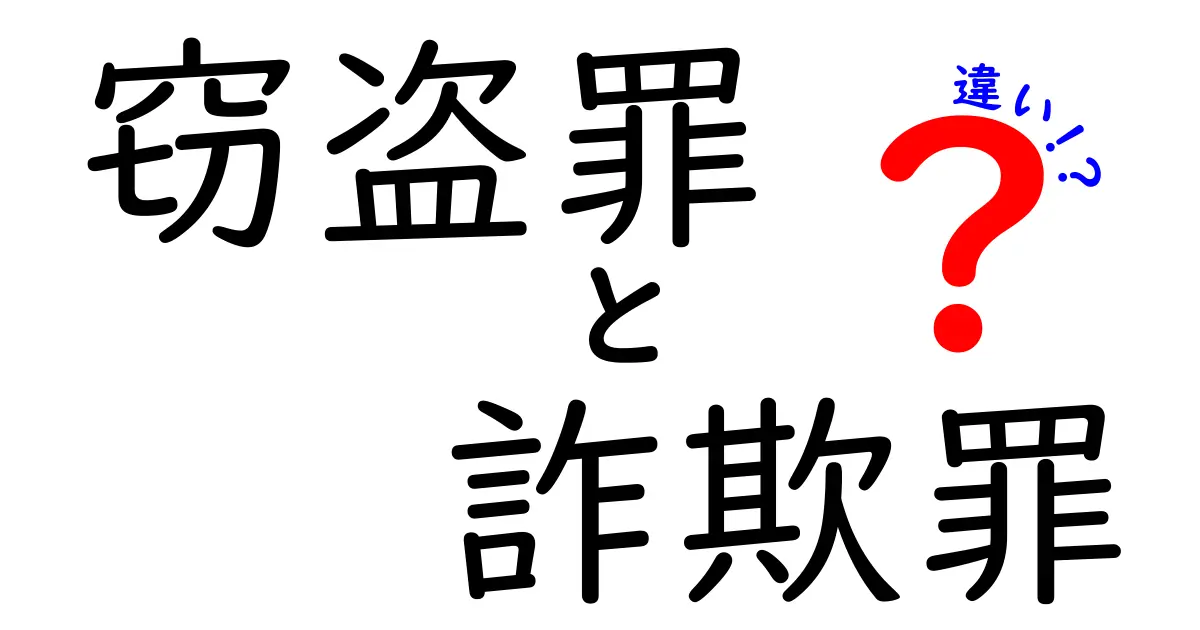 窃盗罪と詐欺罪の違いとは？法律初心者でもわかる徹底解説
