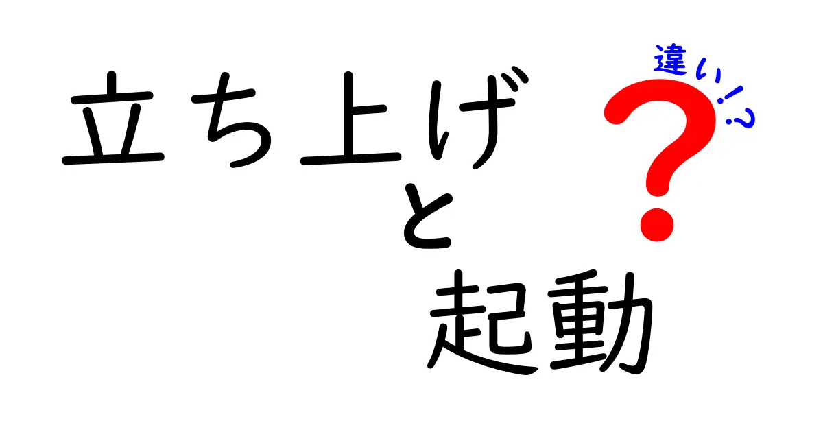 立ち上げと起動の違いを徹底解説!初心者でも分かる いつ・どこで・どう使う の3ポイント