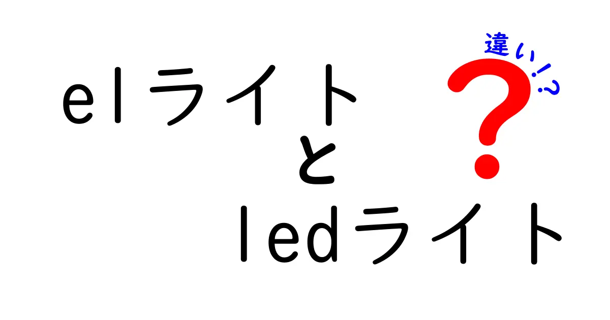 【徹底比較】ELライトとLEDライトの違いとは？初心者でもわかる特徴と使い方