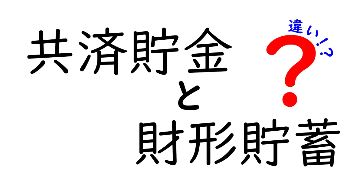 共済貯金と財形貯蓄の違いをわかりやすく解説！どちらがおすすめ？