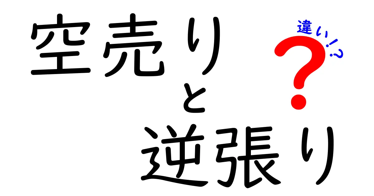 空売りと逆張りの違いを完全解説：初心者にも分かる投資の判断基準
