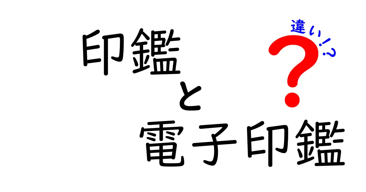 印鑑と電子印鑑の違いを徹底解説!メリット・デメリットと使い分けのポイント