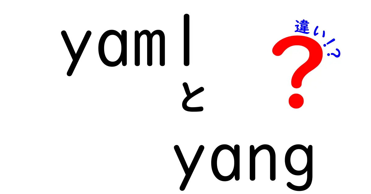 yaml　yang　違いを完全解説！初心者にもわかる使い分けと実務のポイント