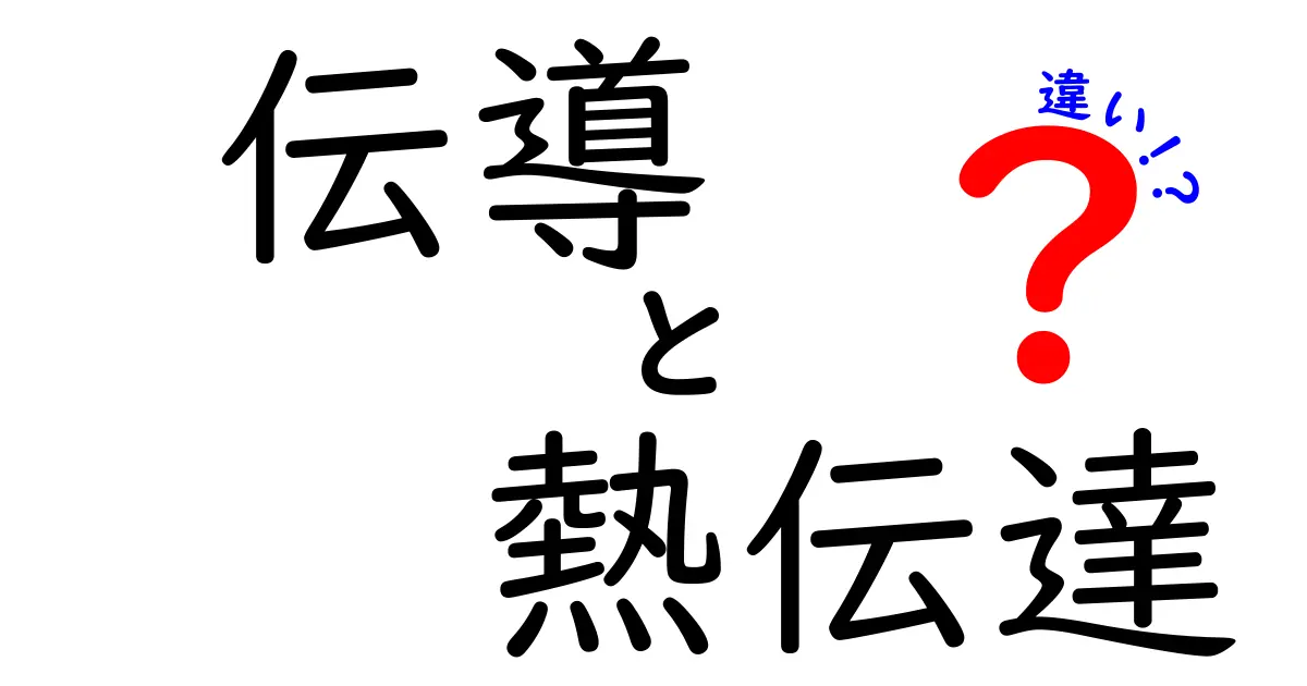 伝導と熱伝達の違いをやさしく解説！中学生でもわかる熱のしくみ