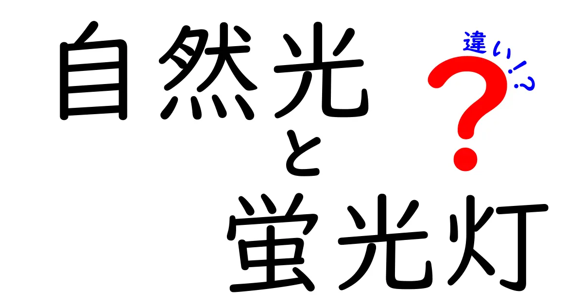 自然光と蛍光灯の違いとは？知っておきたい特徴と使い分けポイント