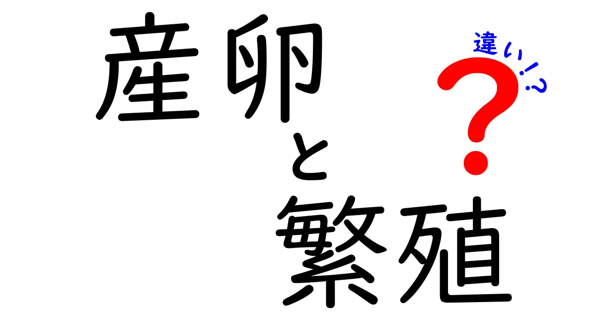 産卵と繁殖の違いを徹底解説！生き物の命のつくり方をやさしく理解する