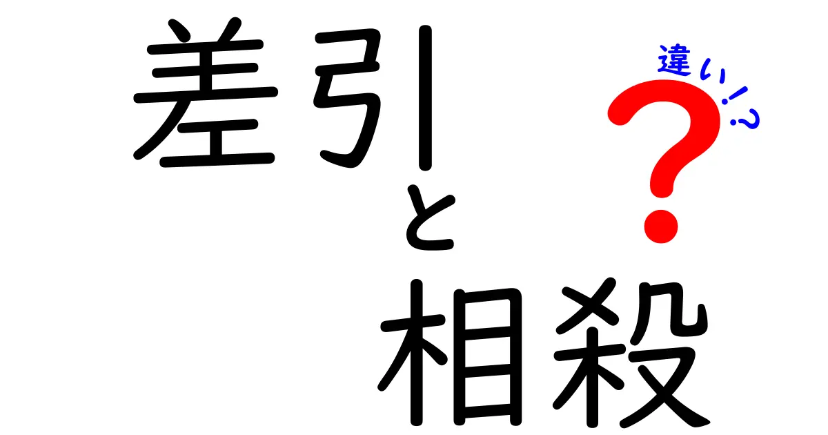 差引と相殺の違いって何？わかりやすく解説します！