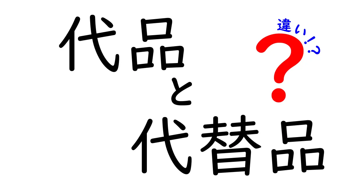 代品と代替品の違いを徹底解説：賢い買い物のための4つのポイント
