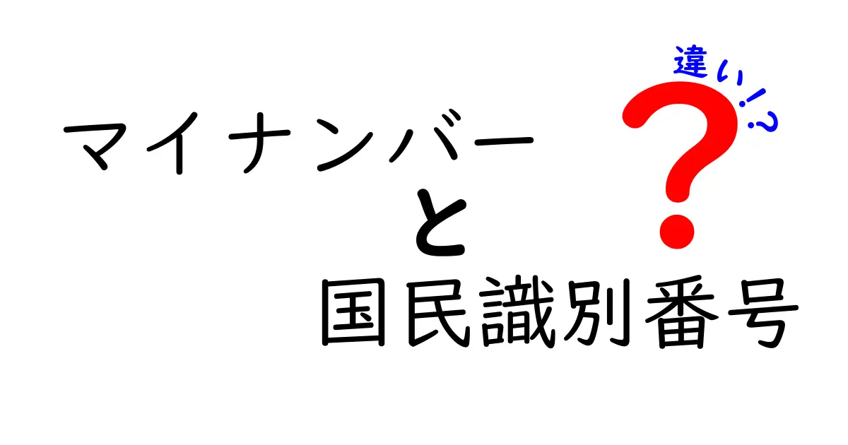 マイナンバーと国民識別番号の違いとは？ポイントをわかりやすく解説！