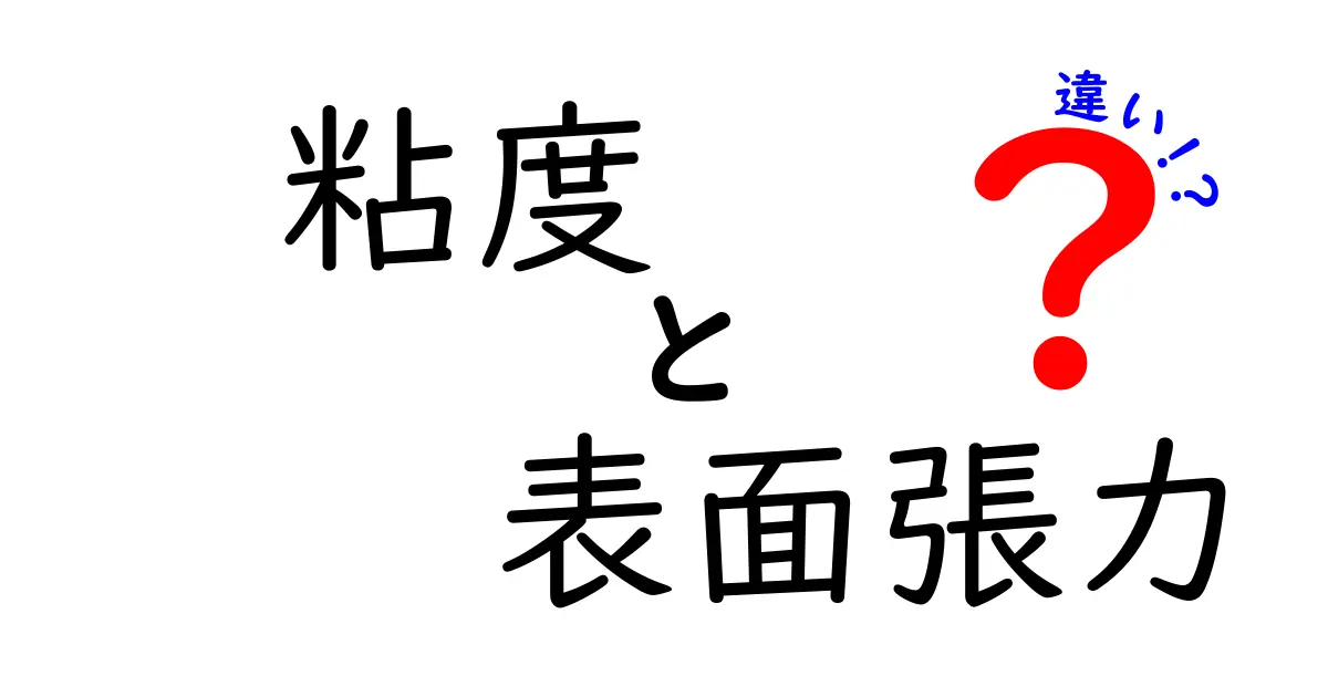 粘度と表面張力の違いとは?わかりやすく徹底解説!