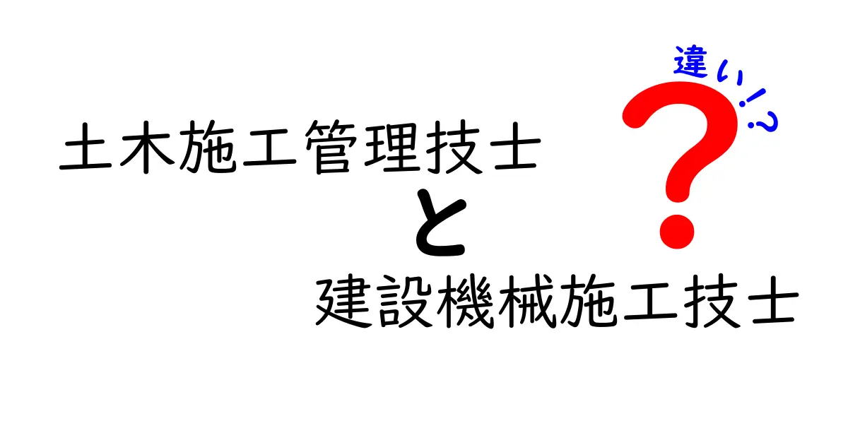 土木施工管理技士と建設機械施工技士の違いを徹底解説｜資格選びのポイントと現場の実務を分かりやすく比較