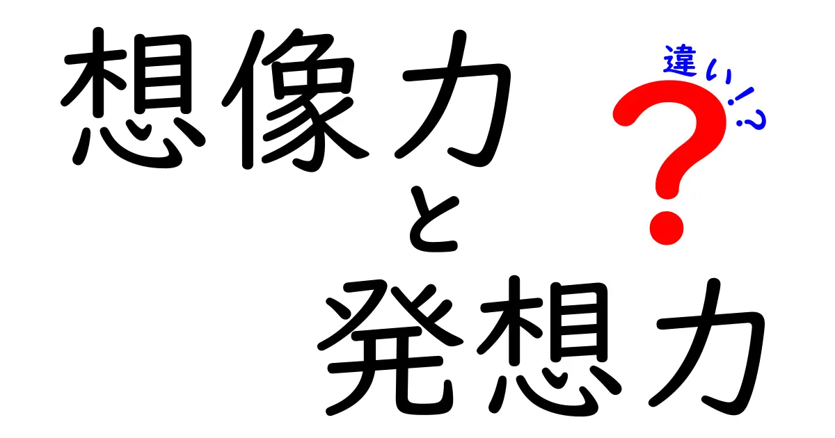 想像力と発想力の違いを徹底解説!中学生にもわかる2つの力の使い分けと伸ばし方