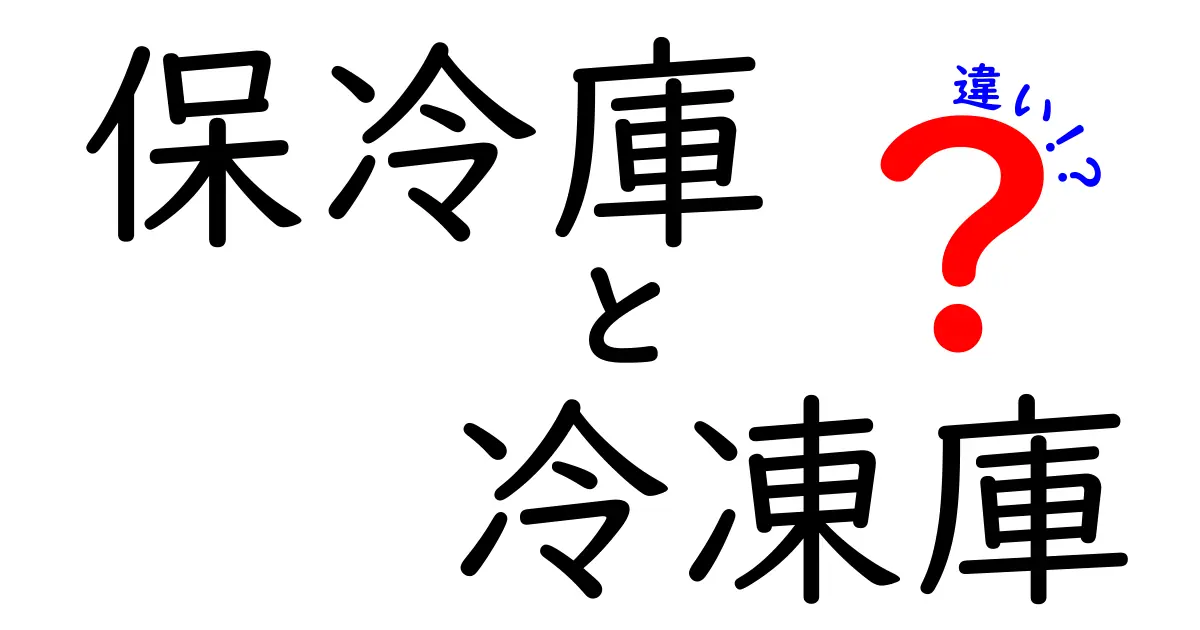 保冷庫と冷凍庫の違いとは?用途や仕組みをわかりやすく解説!