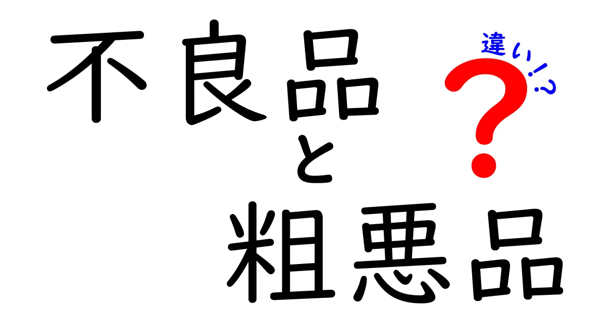 不良品と粗悪品の違いを徹底解説！見分け方と実務での使い分けを分かりやすく解説