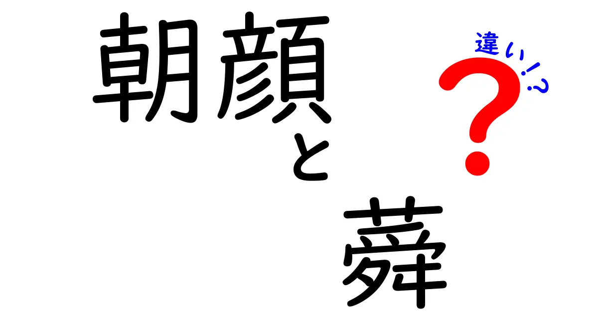 朝顔と蕣（あさがお）の違いを徹底解説！見た目や名前、育て方までわかりやすく紹介