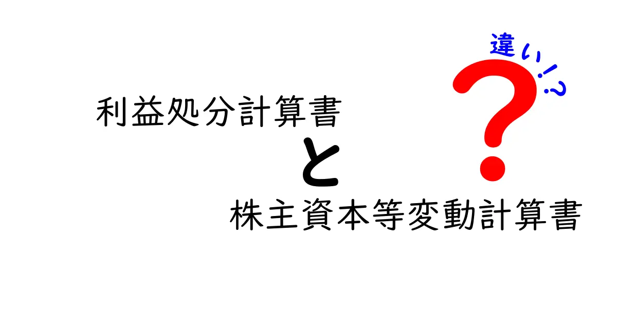 利益処分計算書と株主資本等変動計算書の違いとは?中学生にもわかる簡単解説