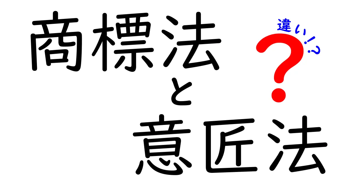 商標法と意匠法の違いをわかりやすく解説!あなたのアイデアを守るポイントとは?