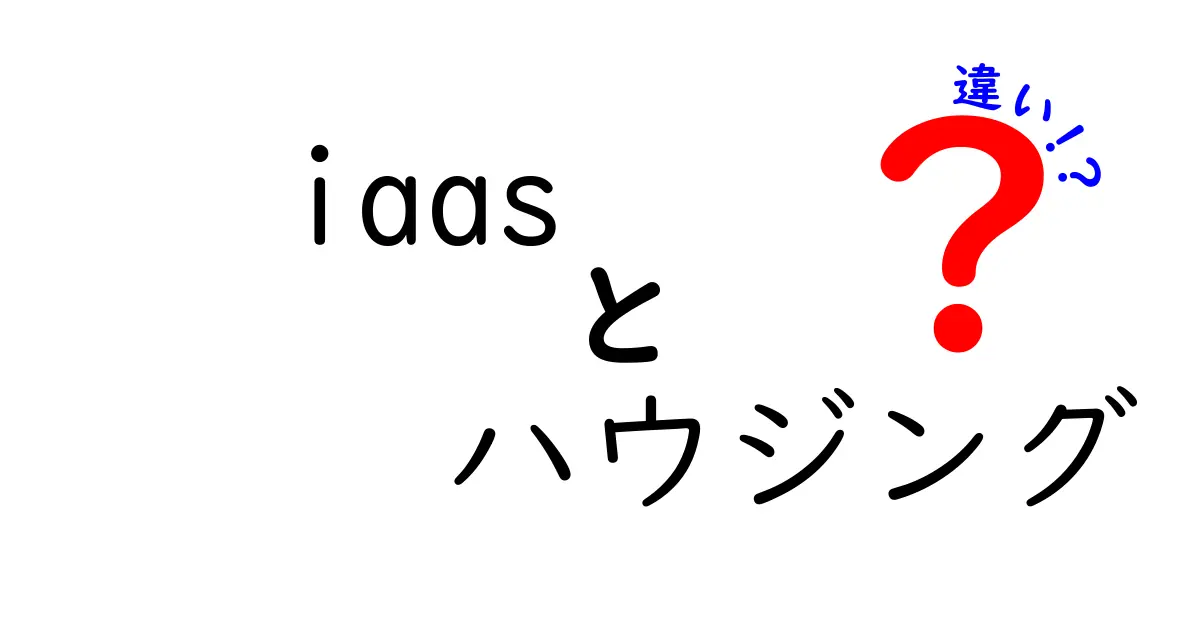 IaaSとハウジングの違いを徹底解説|今すぐ選べる最適なIT基盤の作り方