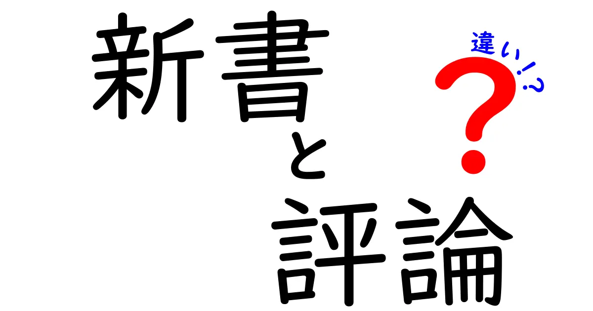 新書と評論の違いが一目でわかる！初心者のための読み方ガイド