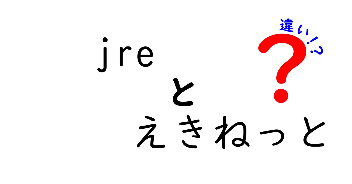 JREとえきねっとの違いを徹底解説 中学生にもわかる使い分けガイド