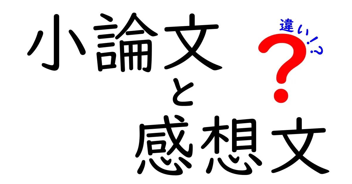 小論文と感想文の違いをわかりやすく解説!中学生にもおすすめの書き方ガイド