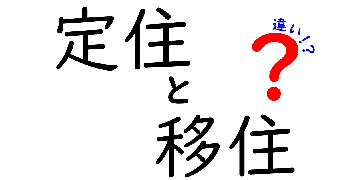 定住と移住の違いとは?初心者でもわかるポイントを徹底解説!