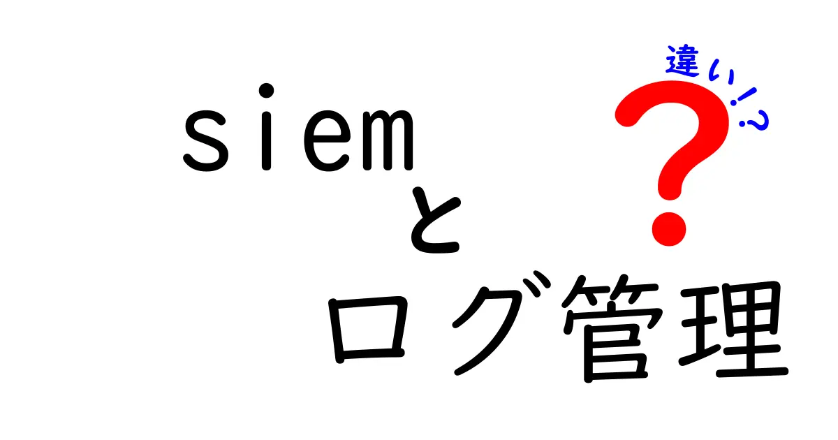 SIEMとログ管理の違いとは？初心者でもわかるセキュリティ対策の基本