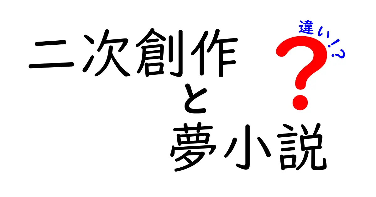 二次創作と夢小説の違いをわかりやすく解説!中学生にも伝わるやさしいガイド