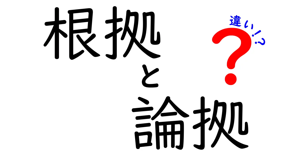 根拠と論拠の違いを徹底解説！誤用を防ぐための見分け方と実例
