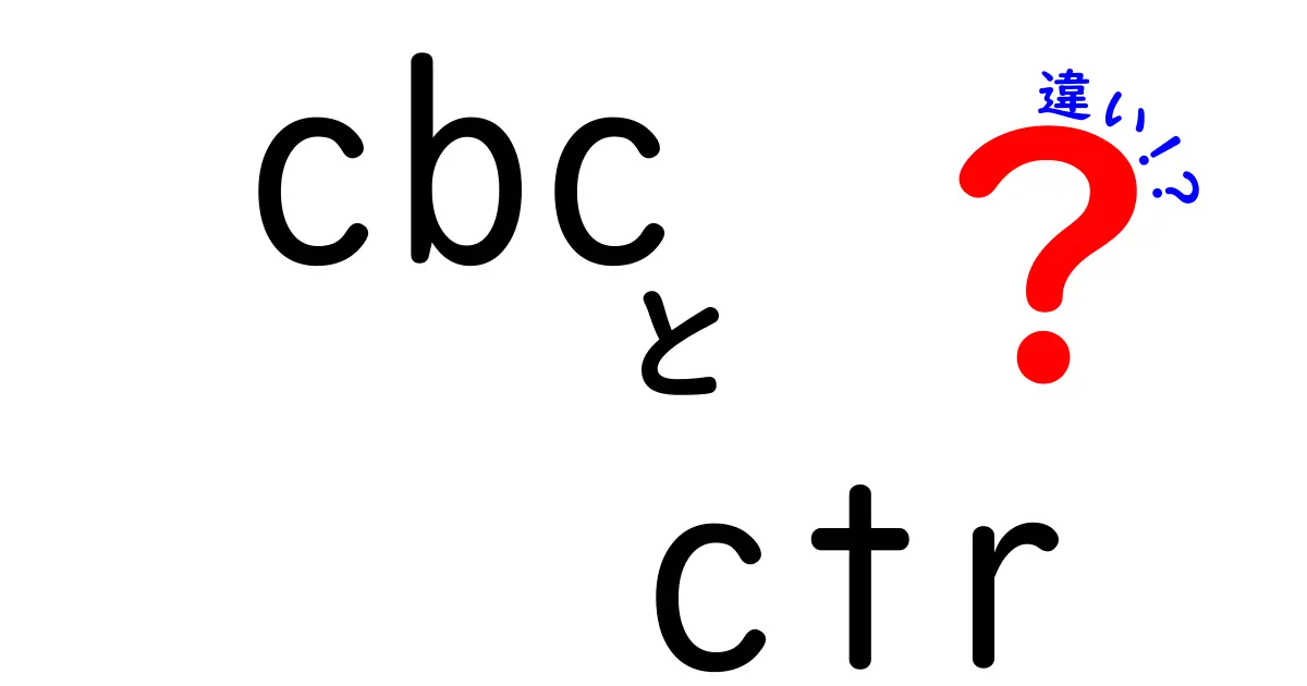 CBCとCTRの違いを徹底比較!中学生にも分かる暗号モードの基礎ガイド