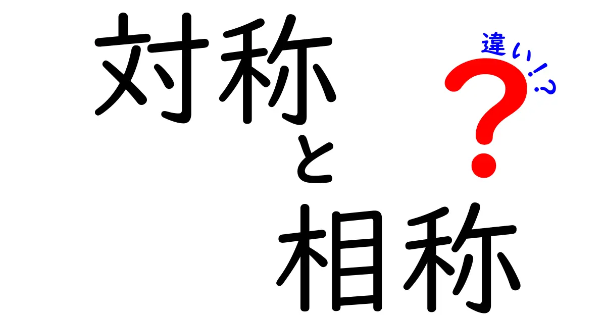 【わかりやすく解説】「対称」と「相称」の違いとは？数学初心者からでもスッキリ理解！