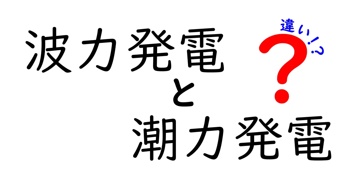 波力発電と潮力発電の違いを徹底解説！海のエネルギーの仕組みとは？