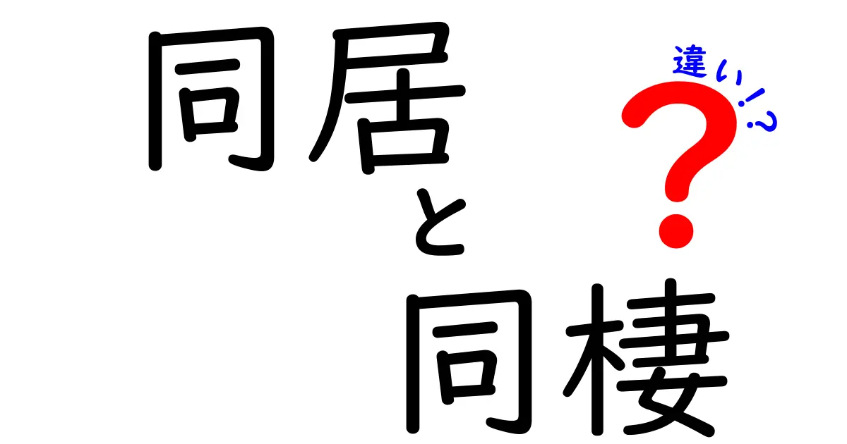 同居と同棲の違いをわかりやすく解説！生活スタイルや関係性のポイントとは？