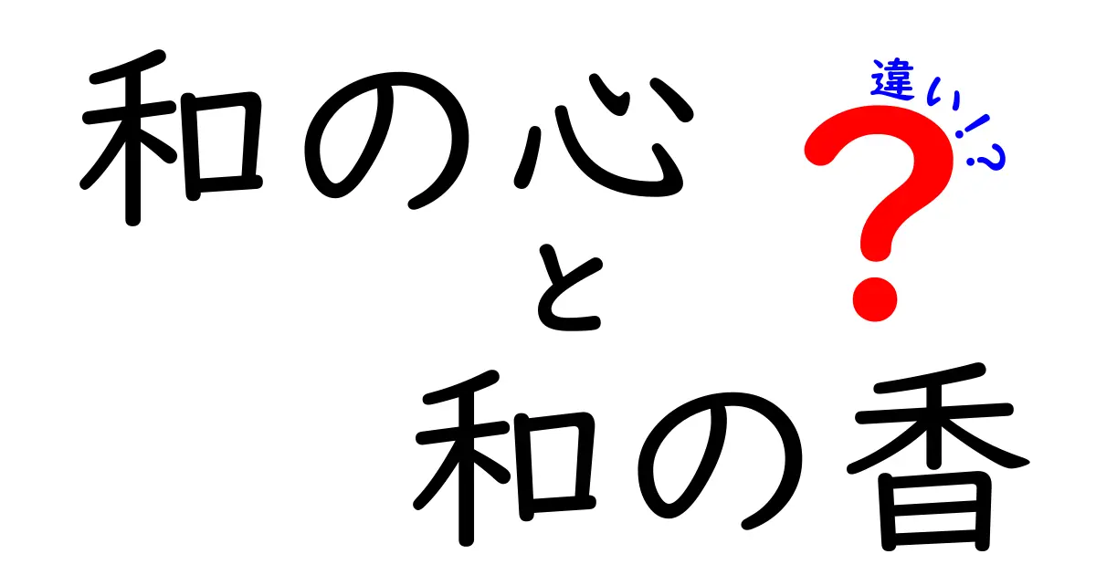 【完全解説】和の心と和の香の違いとは?日本文化の深さを知ろう!