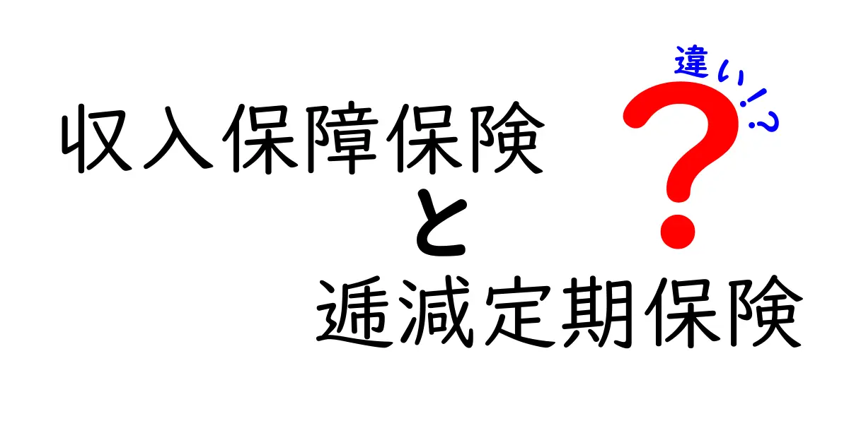収入保障保険と逓減定期保険の違いとは？わかりやすく徹底解説！