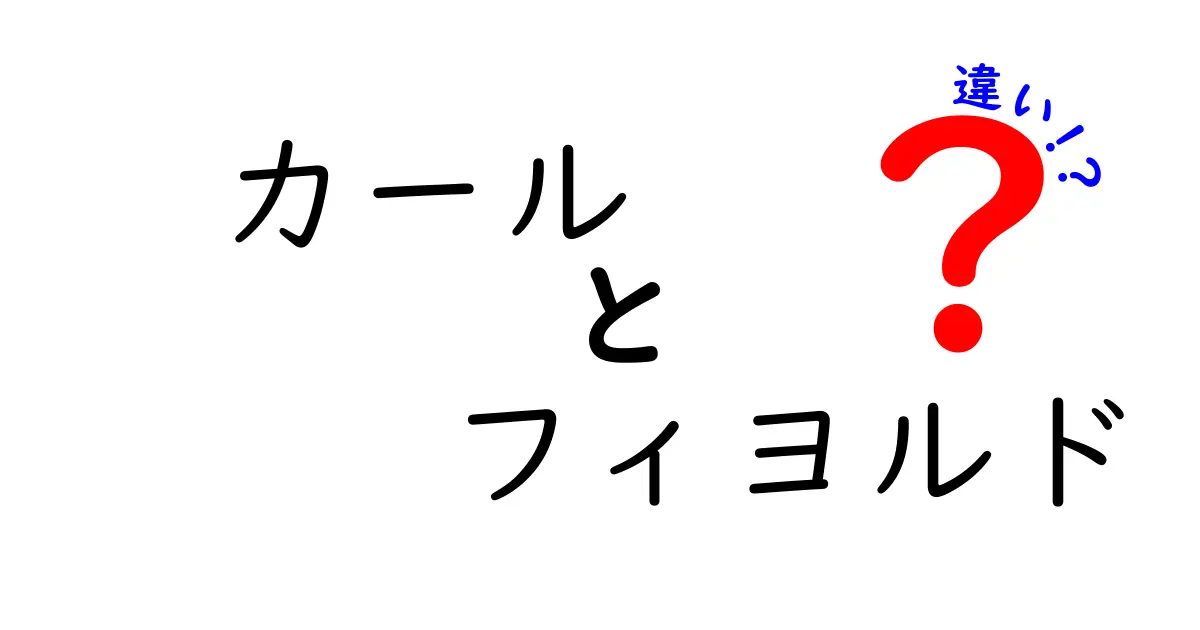 カールとフィヨルドの違いとは？自然が作り出した美しい地形をわかりやすく解説！