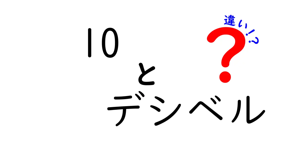 10デシベルの違いって何?音の大きさをわかりやすく解説!