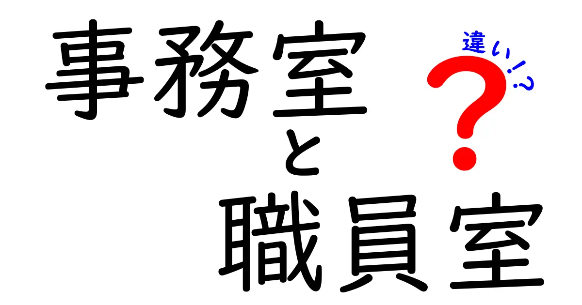 学校の「事務室」と「職員室」の違いをわかりやすく解説!