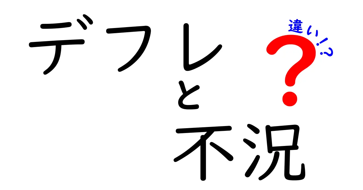 デフレと不況の違いは?経済の基本をわかりやすく解説!