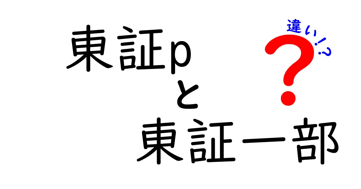 東証Pと東証一部の違いを徹底解説！中学生にもわかる市場の新旧区分