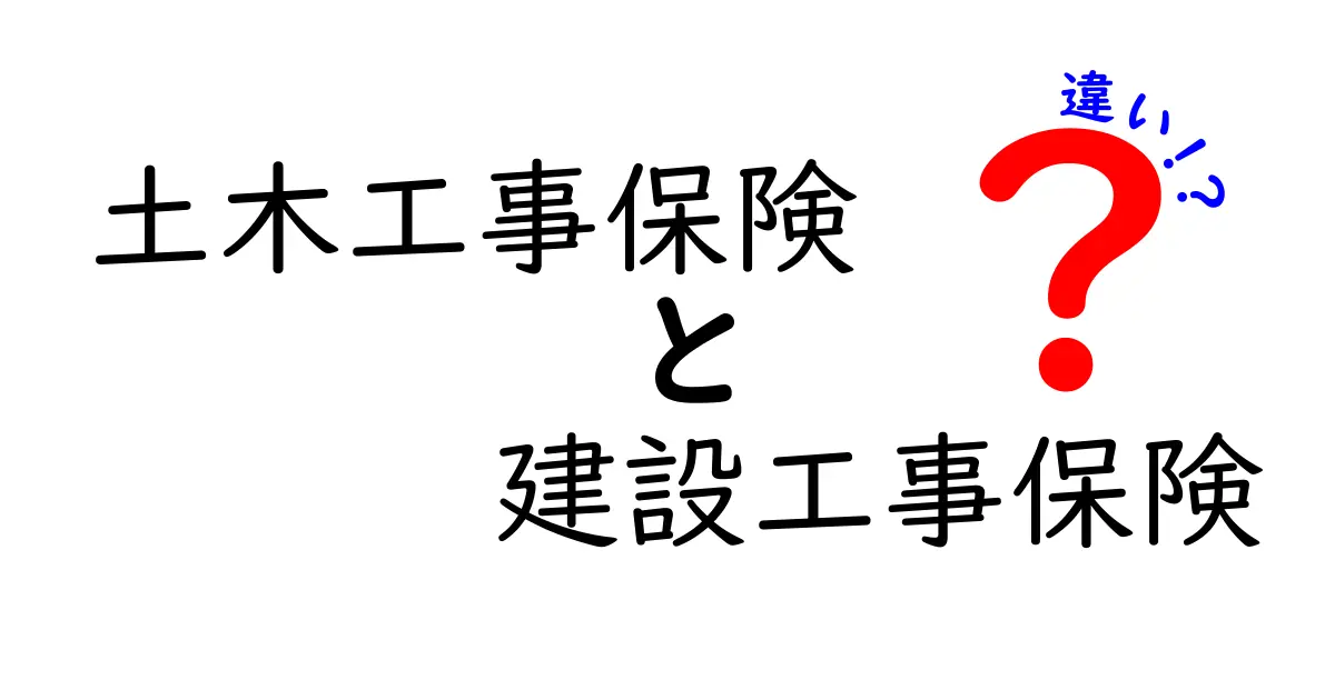 土木工事保険と建設工事保険の違いをわかりやすく解説!選び方と補償内容のポイント