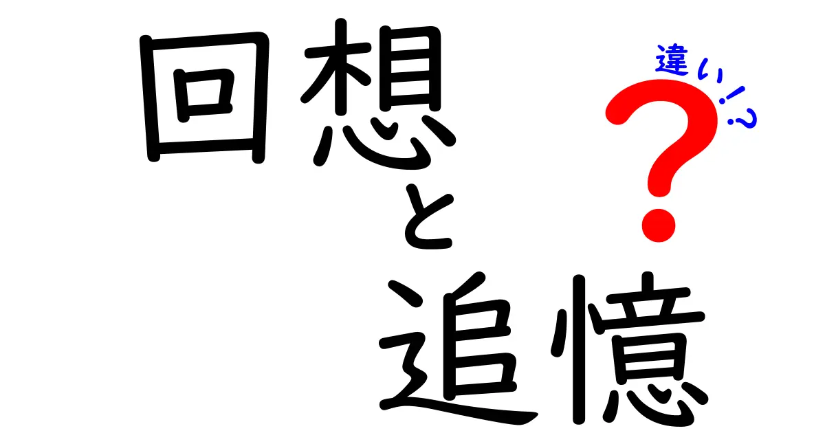 回想と追憶の違いを徹底解説｜中学生にも伝わる言葉の使い分け