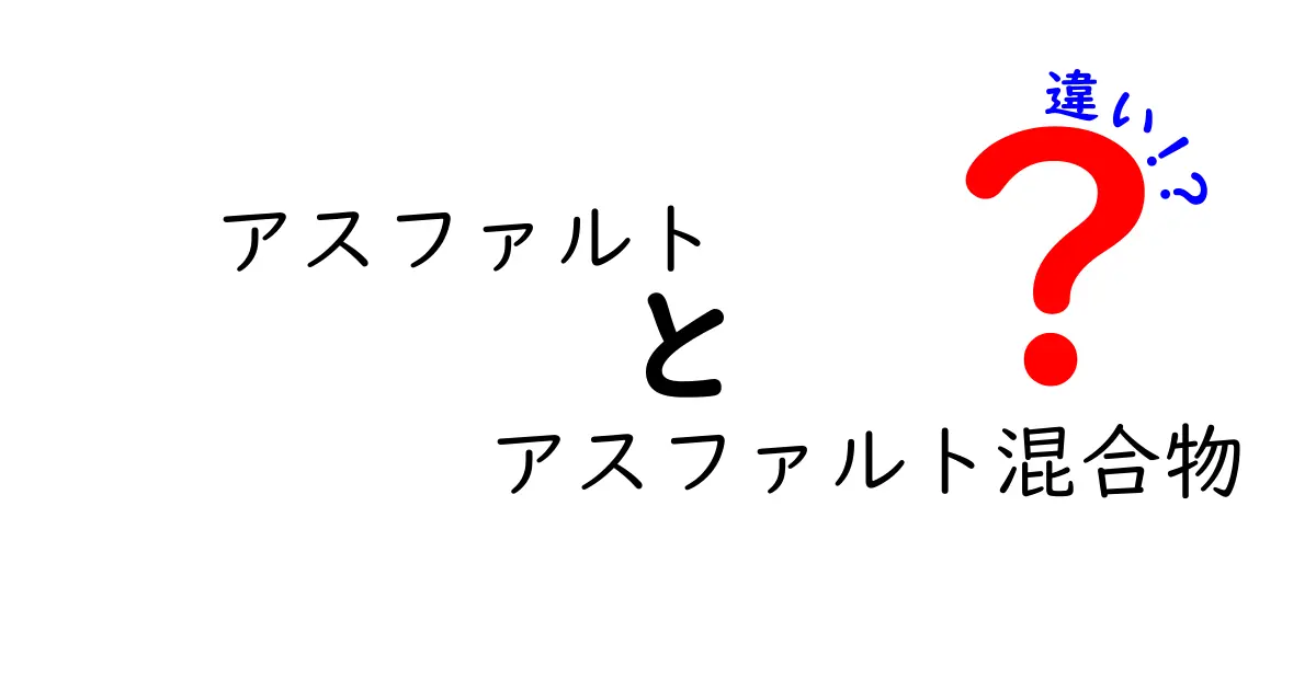 アスファルトとアスファルト混合物の違いとは？舗装の基本をわかりやすく解説！